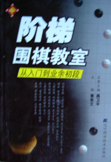階梯圍棋教室 - 從入門到業餘初段